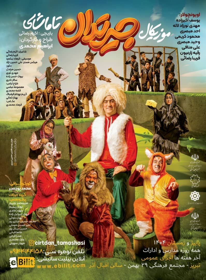 پوستر نمایش کودک جیرتدان