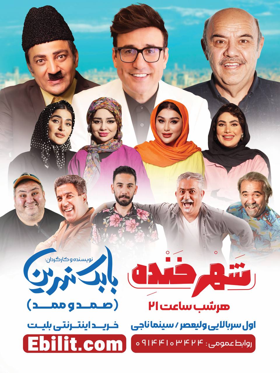 پوستر نمایش شهر خنده