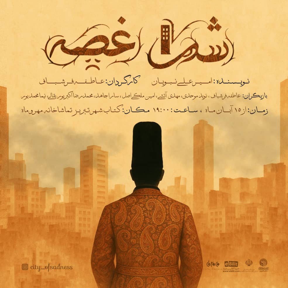 پوستر نمایش شهر غصه