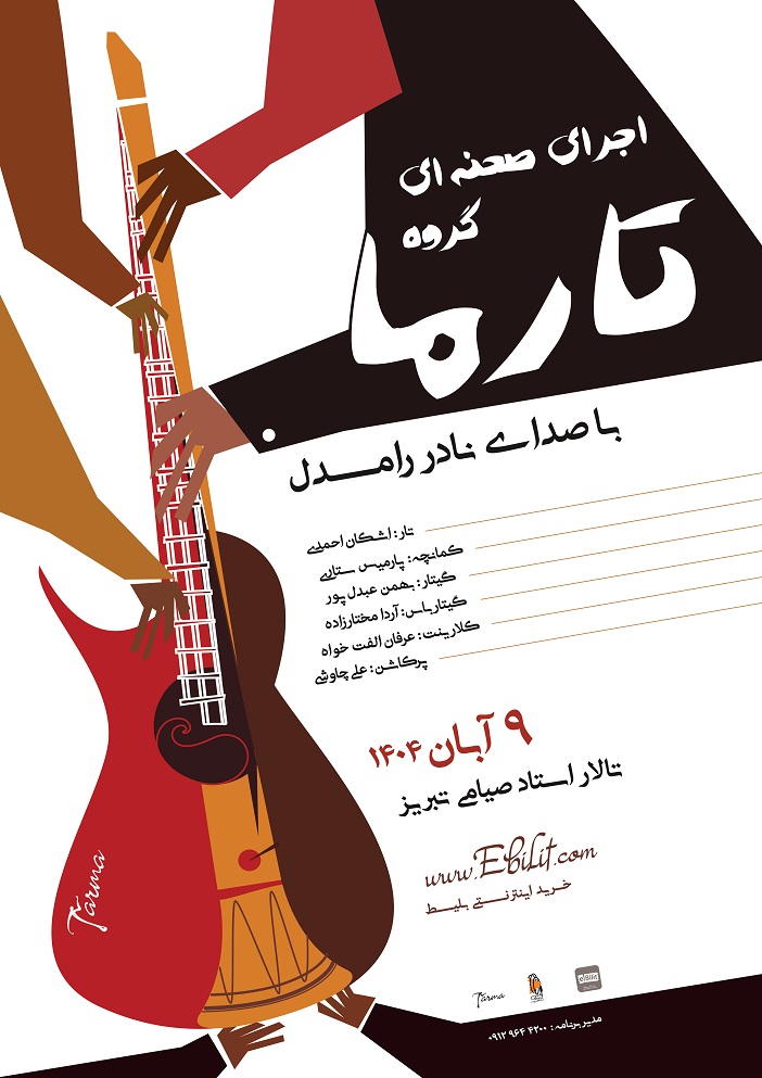 پوستر اجرای صحنهای گروه تارما