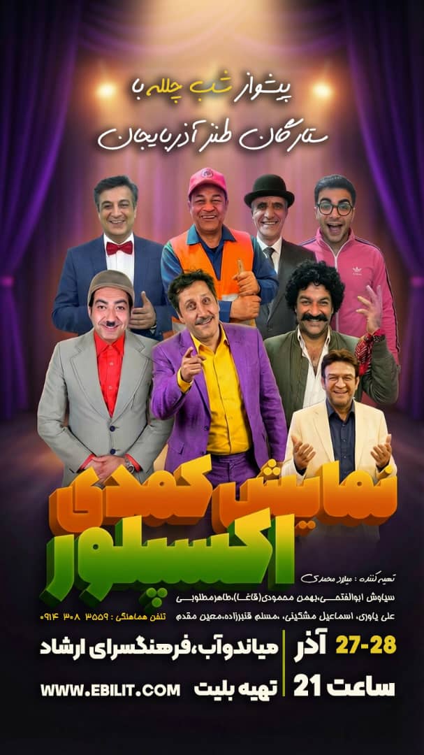 پوستر نمایش کمدی اکسپلور