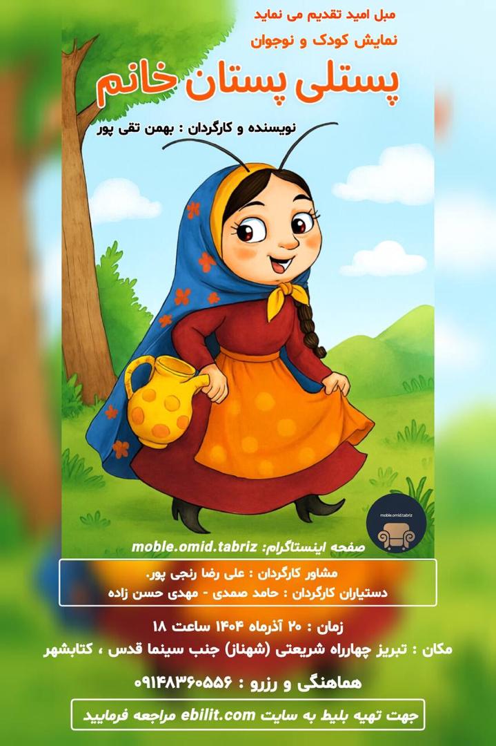 پوستر نمایش کودک پستلی پستان خانم