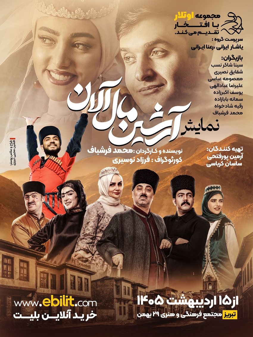 پوستر نمایش آرشین مال آلان