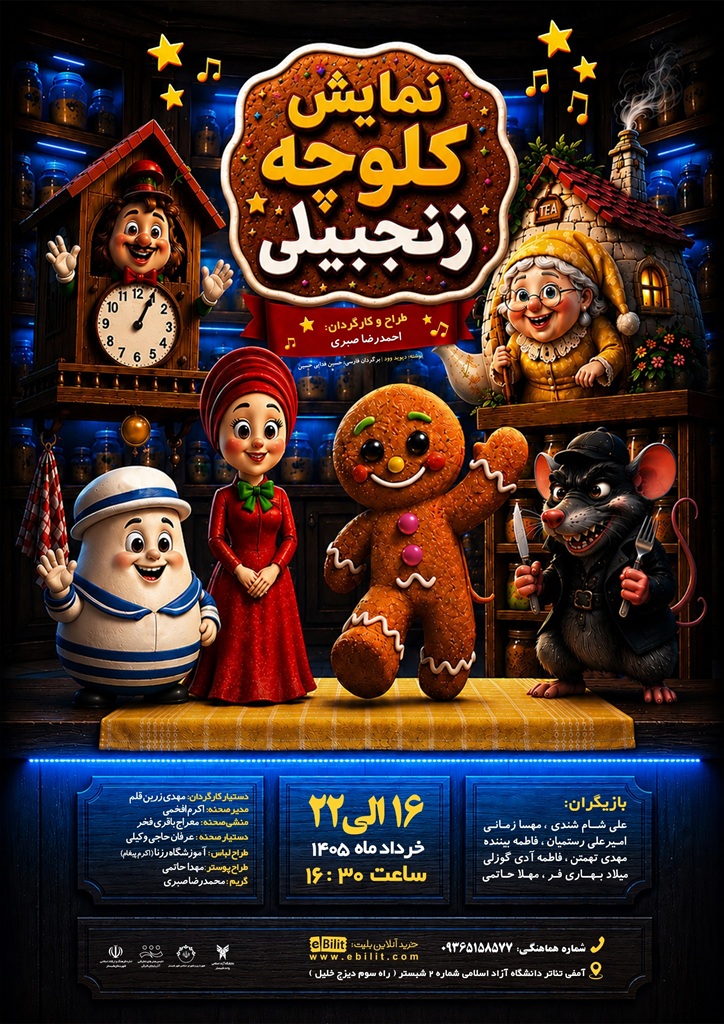 پوستر نمایش کلوچه زنجبیلی