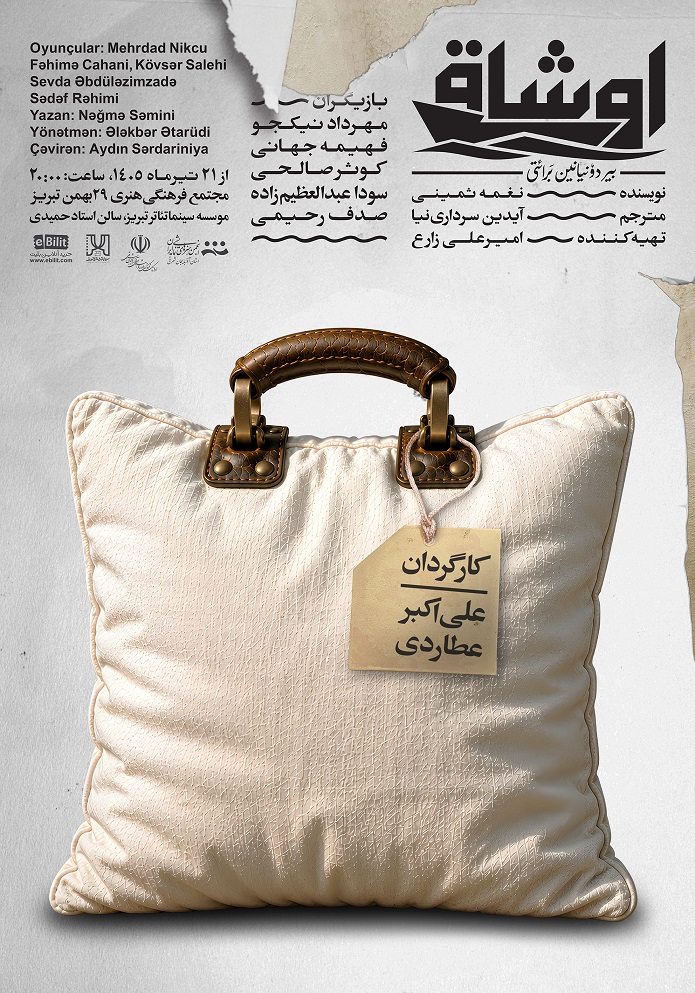 پوستر نمایش اوشاق