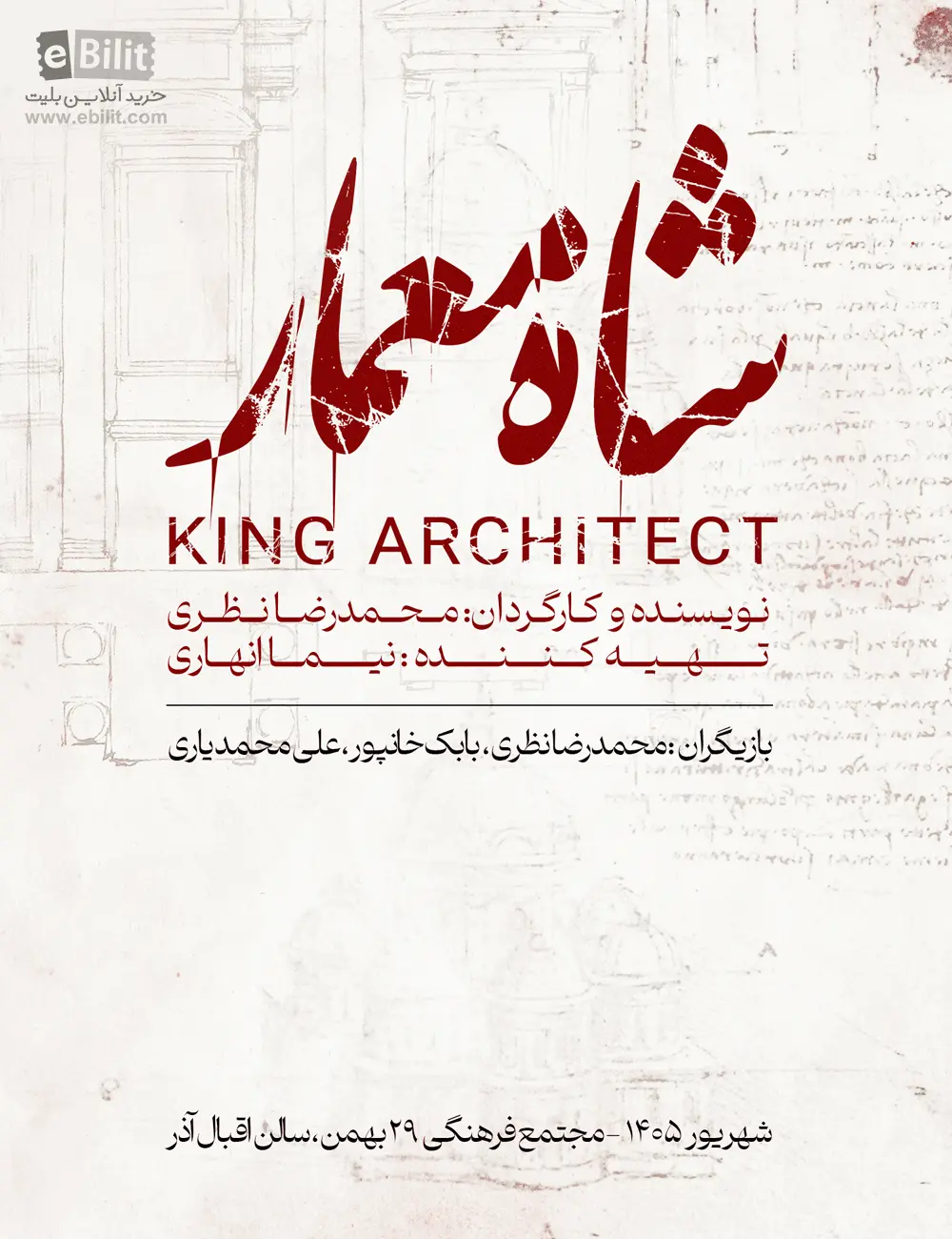 پوستر نمایش شاه معمار