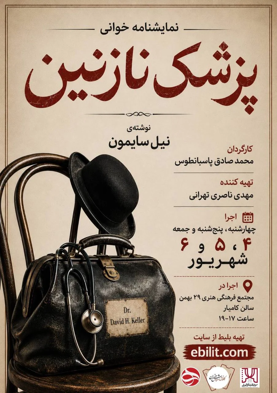 پوستر نمایشنامه خوانی پزشک نازنین