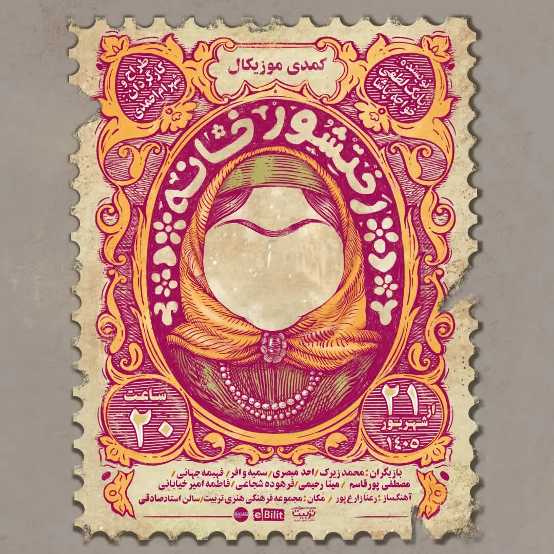 پوستر نمایش رختشورخانه