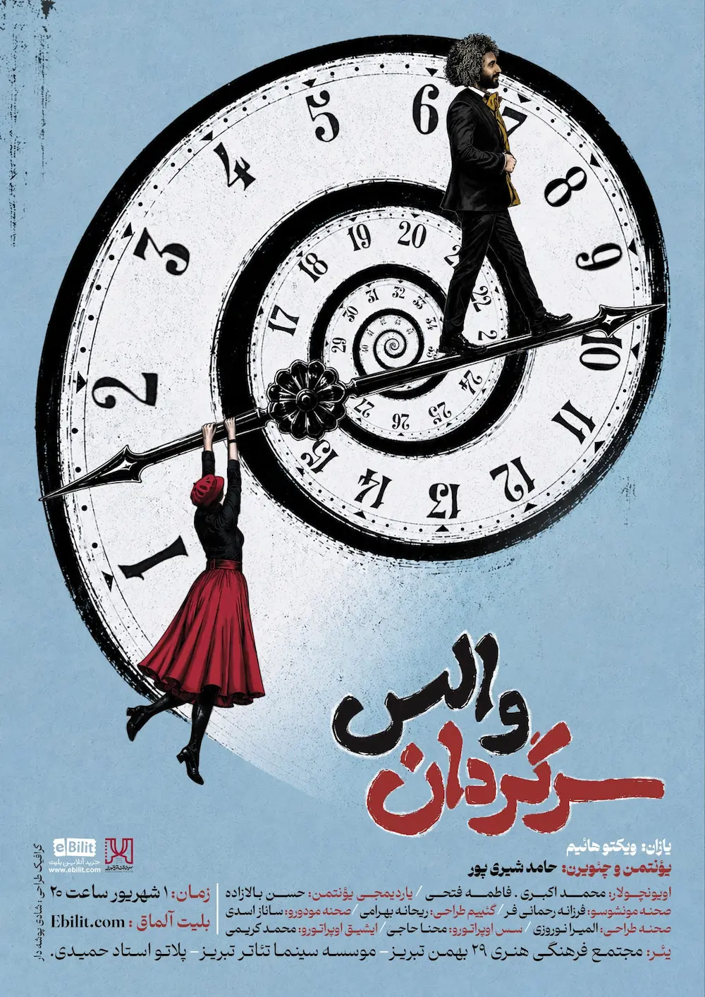 پوستر نمایش سرگردان والس