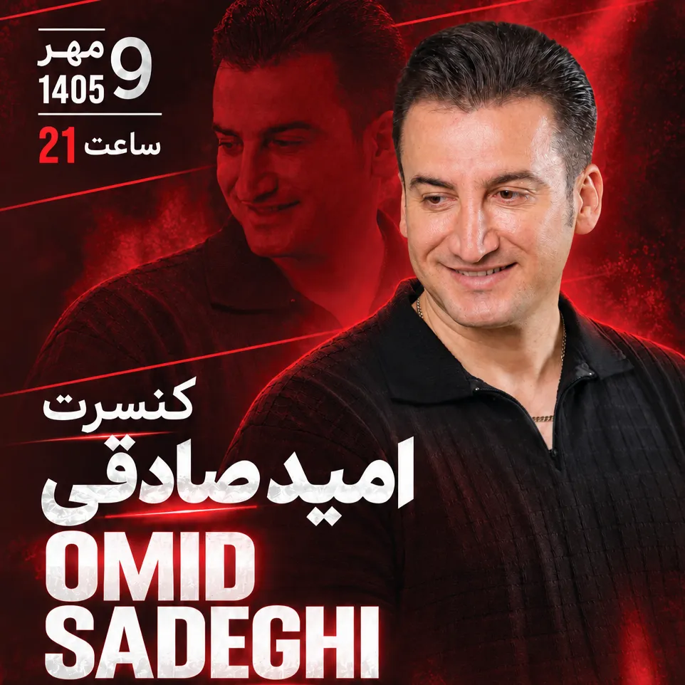 پوستر کنسرت امید صادقی